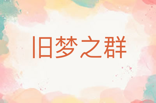 旧梦之群