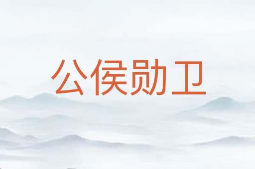 公侯勋卫