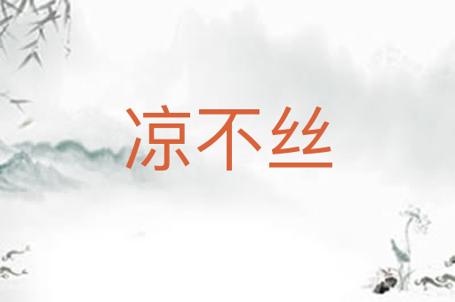 凉不丝
