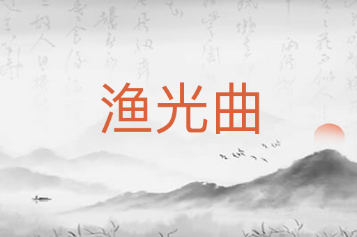 渔光曲