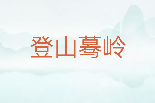 登山蓦岭