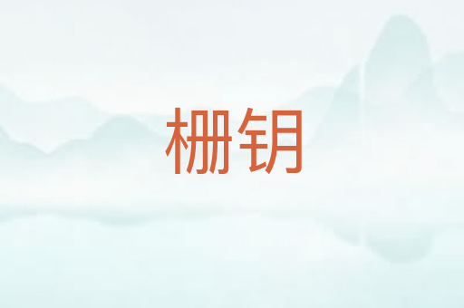 栅钥