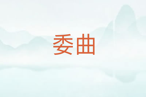 委曲