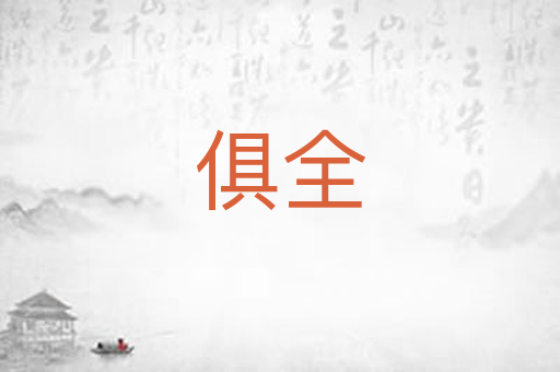 俱全
