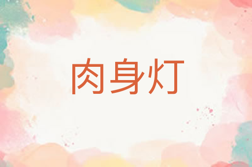 肉身灯