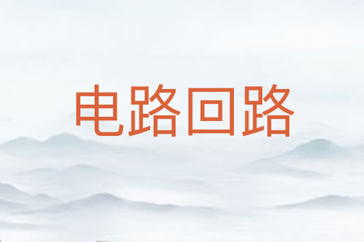 电路回路