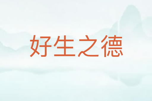 好生之德