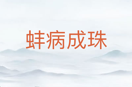 蚌病成珠