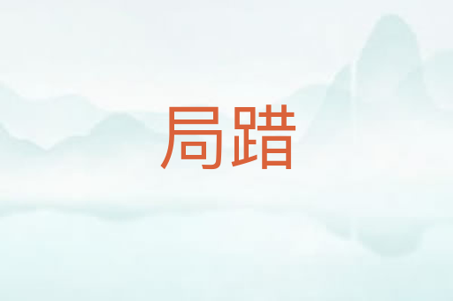 局踖