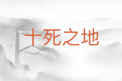 十死之地