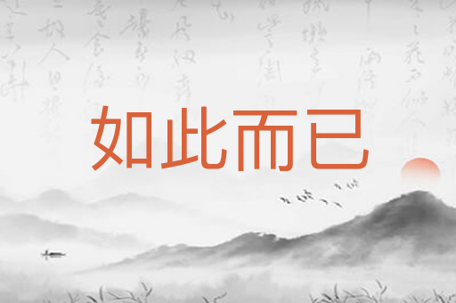 如此而已