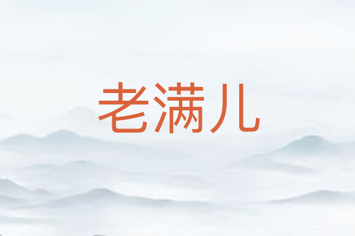 老满儿