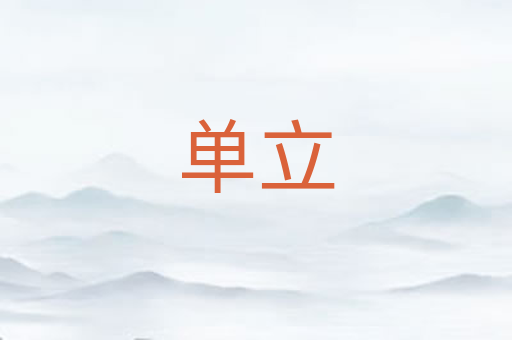 单立
