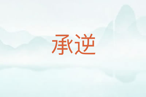 承逆