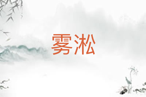 雾淞