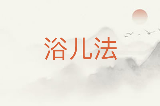 浴儿法