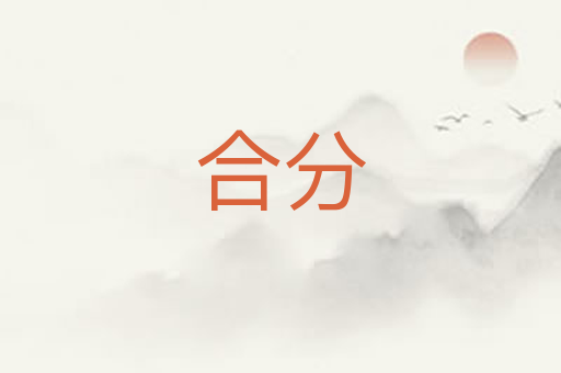 合分
