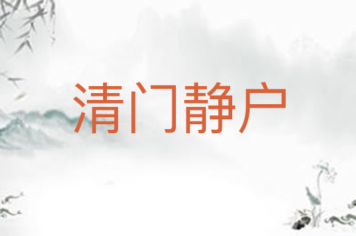 清门静户