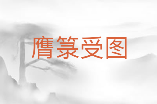 膺箓受图