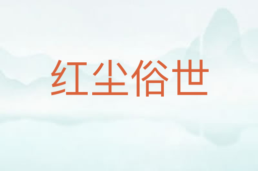 红尘俗世