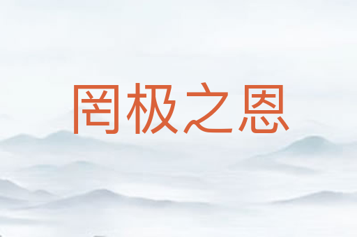 罔极之恩
