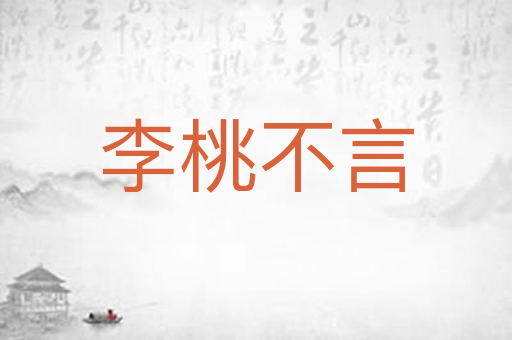 李桃不言
