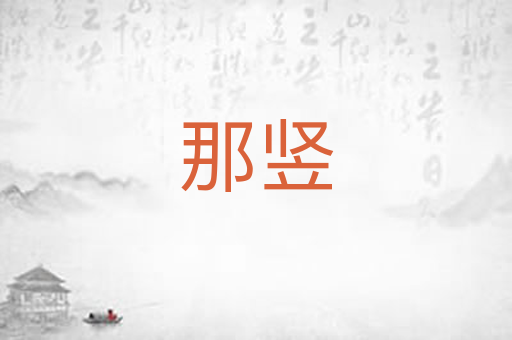 那竖