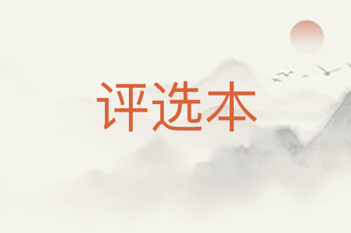 评选本