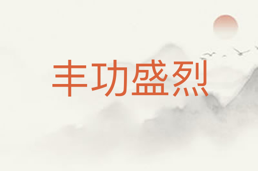 丰功盛烈