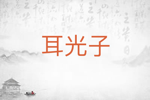 耳光子