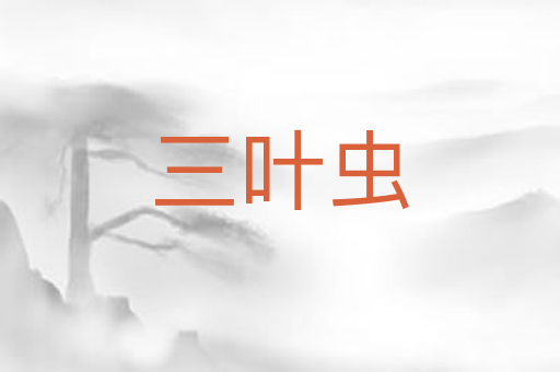 三叶虫