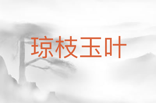 琼枝玉叶