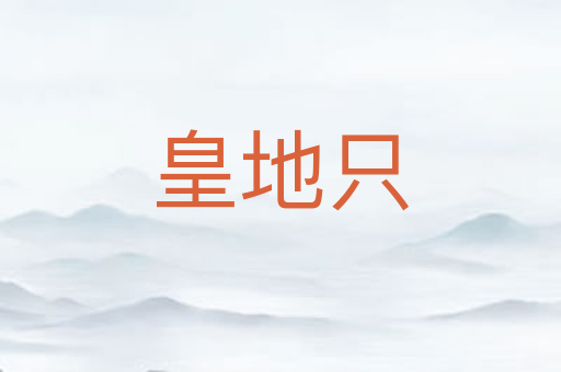 皇地只