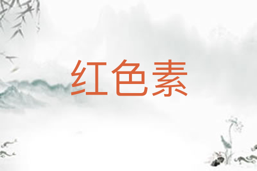 红色素