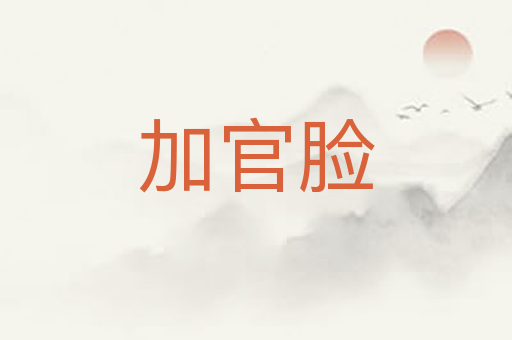 加官脸