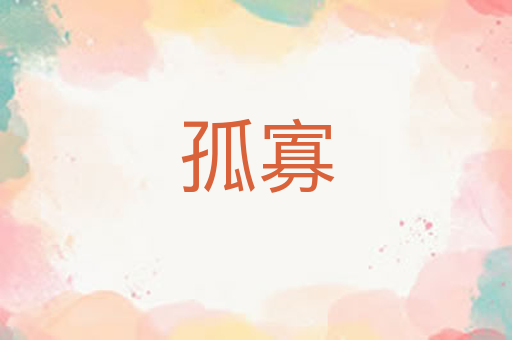 孤寡