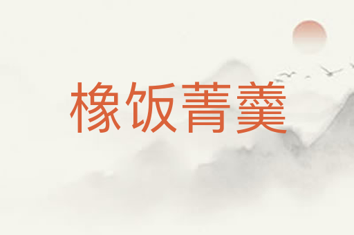 橡饭菁羹