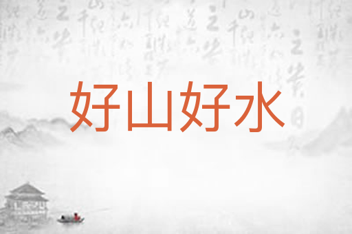 好山好水
