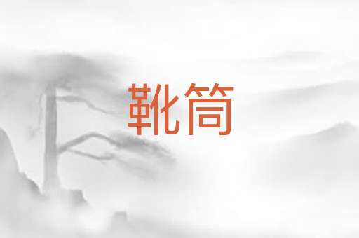 靴筒
