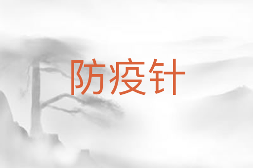 防疫针