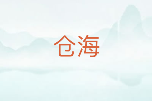 仓海