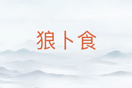 狼卜食