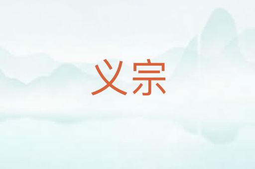 义宗