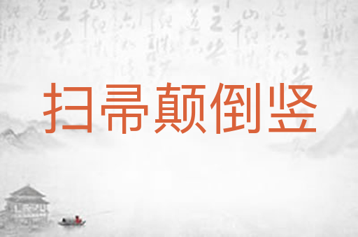 扫帚颠倒竖