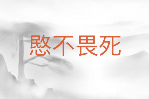 愍不畏死
