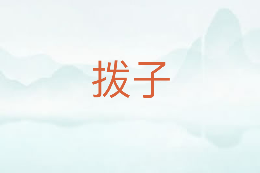 拨子