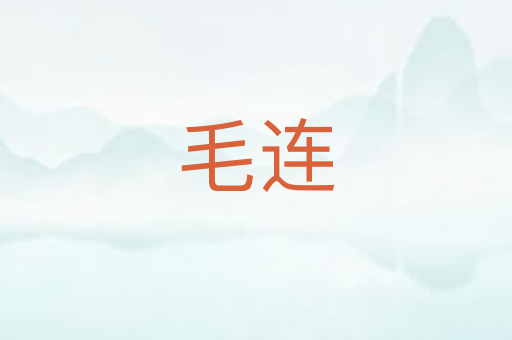 毛连