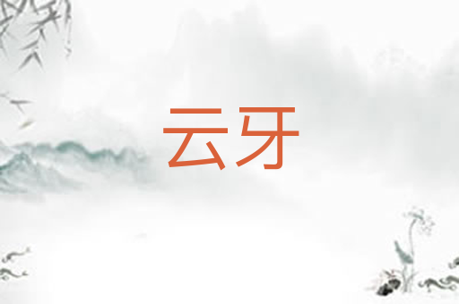 云牙