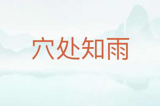 穴处知雨