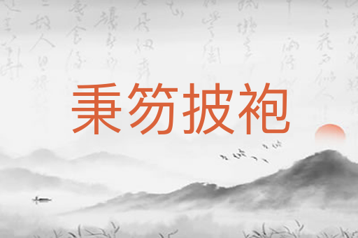 秉笏披袍